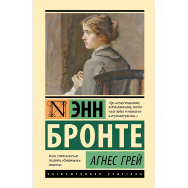 Агнес Грей.