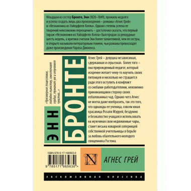 Агнес Грей.