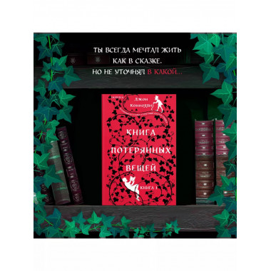 Книга потерянных вещей. Книга 1.
