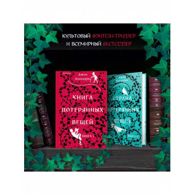 Книга потерянных вещей. Книга 1.