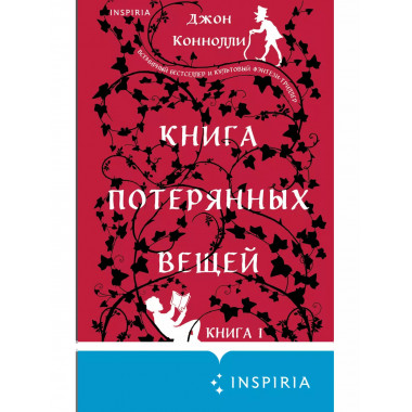 Книга потерянных вещей. Книга 1.