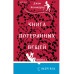 Книга потерянных вещей. Книга 1.