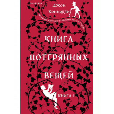 Книга потерянных вещей. Книга 1.