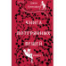 Книга потерянных вещей. Книга 1.