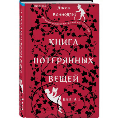 Книга потерянных вещей. Книга 1.
