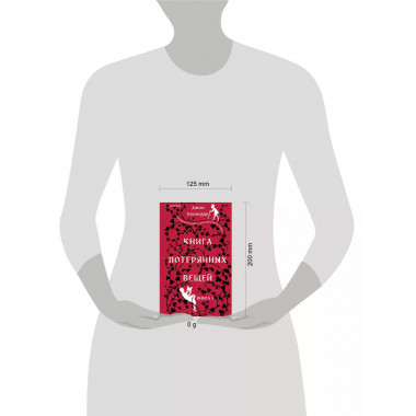 Книга потерянных вещей. Книга 1.