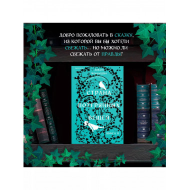 Страна потерянных вещей. Книга 2..
