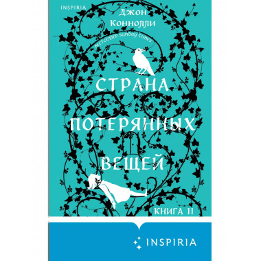 Страна потерянных вещей. Книга 2..