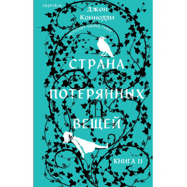 Страна потерянных вещей. Книга 2..