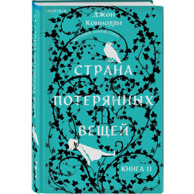 Страна потерянных вещей. Книга 2..