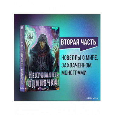 Некромант-одиночка. Новелла. Том 2.
