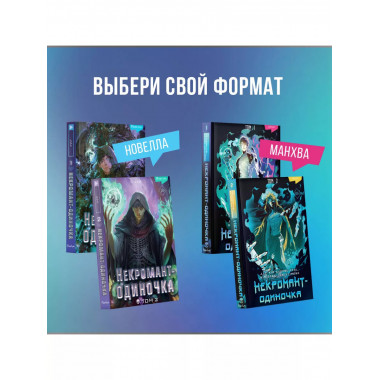 Некромант-одиночка. Новелла. Том 2.