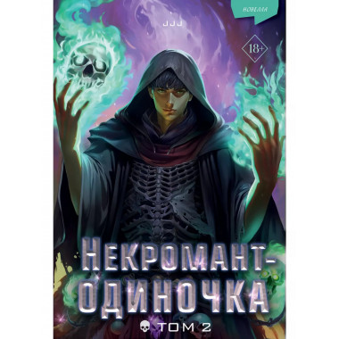 Некромант-одиночка. Новелла. Том 2.