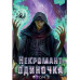 Некромант-одиночка. Новелла. Том 2.