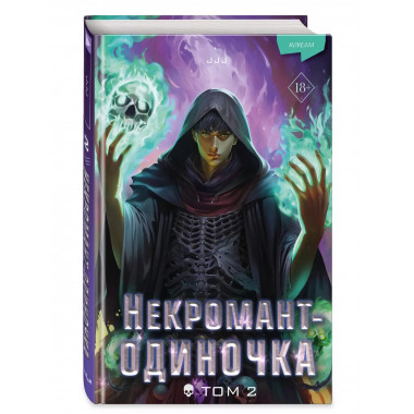 Некромант-одиночка. Новелла. Том 2.
