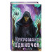 Некромант-одиночка. Новелла. Том 2.