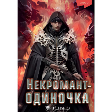 Некромант-одиночка. Новелла. Том 3..