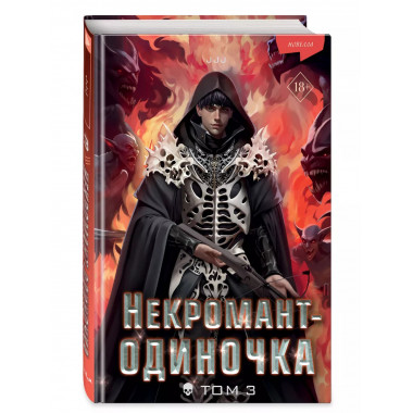 Некромант-одиночка. Новелла. Том 3..