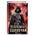Некромант-одиночка. Новелла. Том 3..