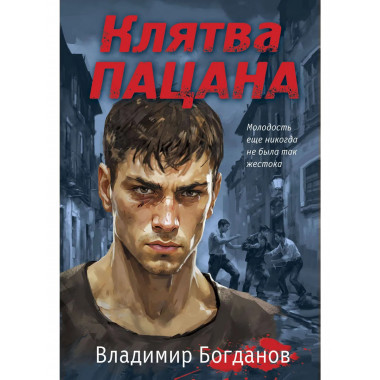 Клятва пацана.