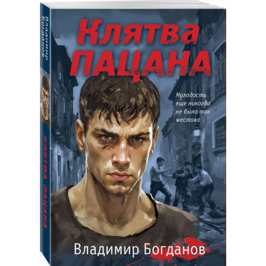 Клятва пацана.