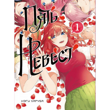 Пять невест. Книга 1.