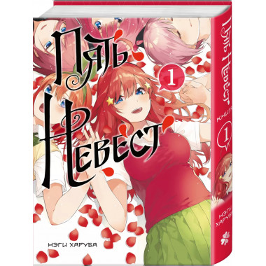 Пять невест. Книга 1.