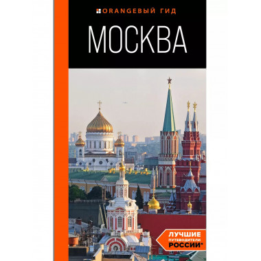 Москва: путеводитель.