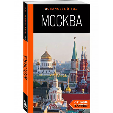 Москва: путеводитель.