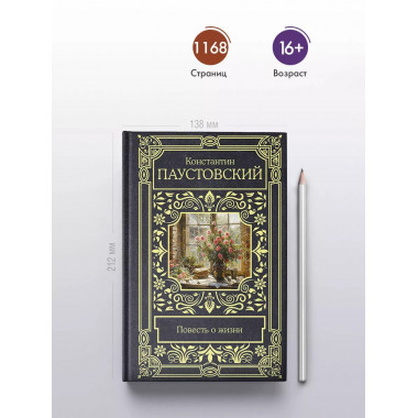 Повесть о жизни.