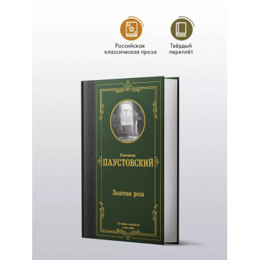 Золотая роза.