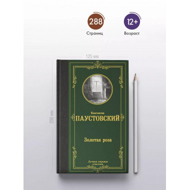 Золотая роза.