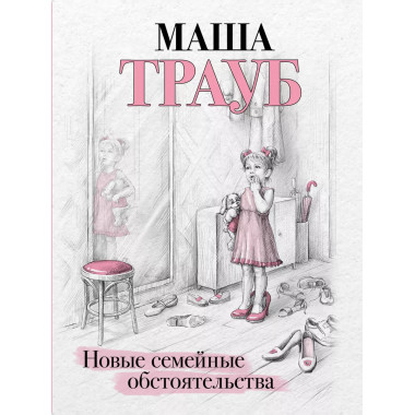 Новые семейные обстоятельства.