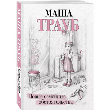 Новые семейные обстоятельства.