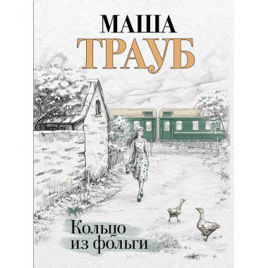 Кольцо из фольги.