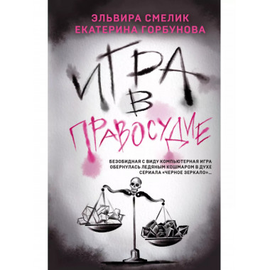 Игра в правосудие.