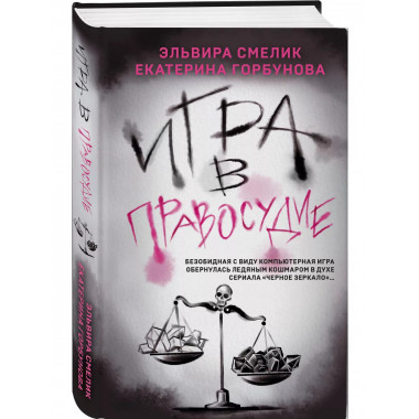 Игра в правосудие.