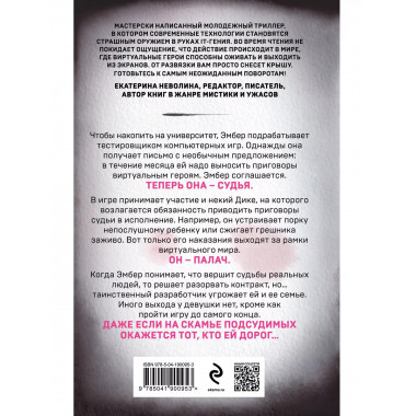 Игра в правосудие.