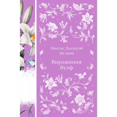 Миссис Дэллоуэй. На маяк (книга #27).
