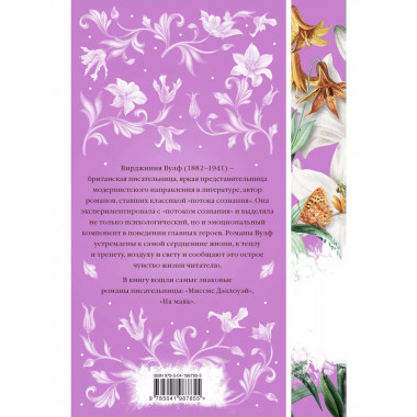 Миссис Дэллоуэй. На маяк (книга #27).