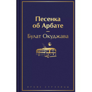 Песенка об Арбате.