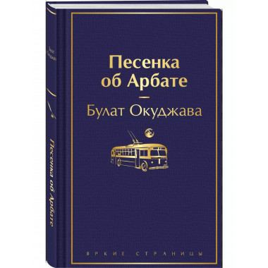 Песенка об Арбате.