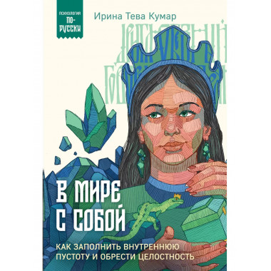 В мире с собой.