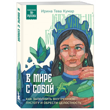 В мире с собой.
