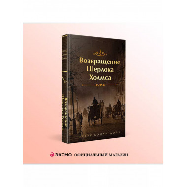 Шерлок Холмс. Знаменитые приключения.