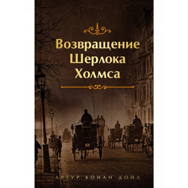 Шерлок Холмс. Знаменитые приключения.