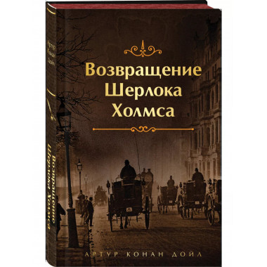 Шерлок Холмс. Знаменитые приключения.