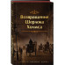 Шерлок Холмс. Знаменитые приключения.
