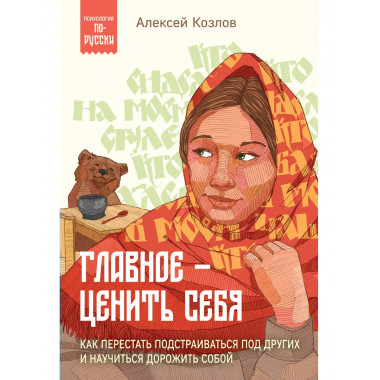 Главное — ценить себя.