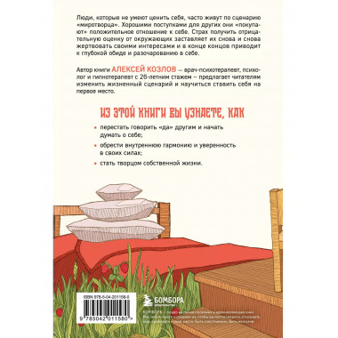 Главное — ценить себя.